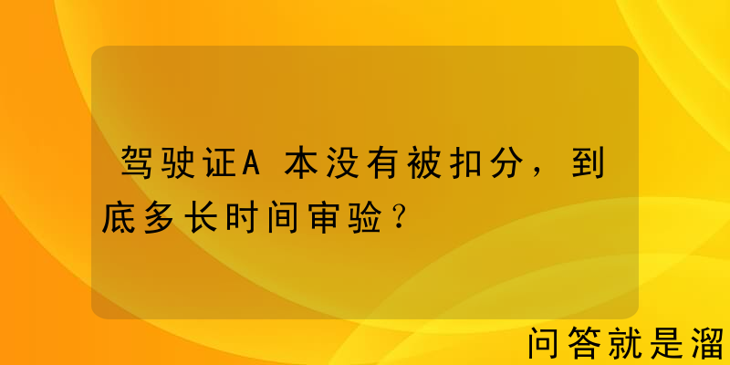 驾驶证A本没有被扣分，到底多长时间审验？