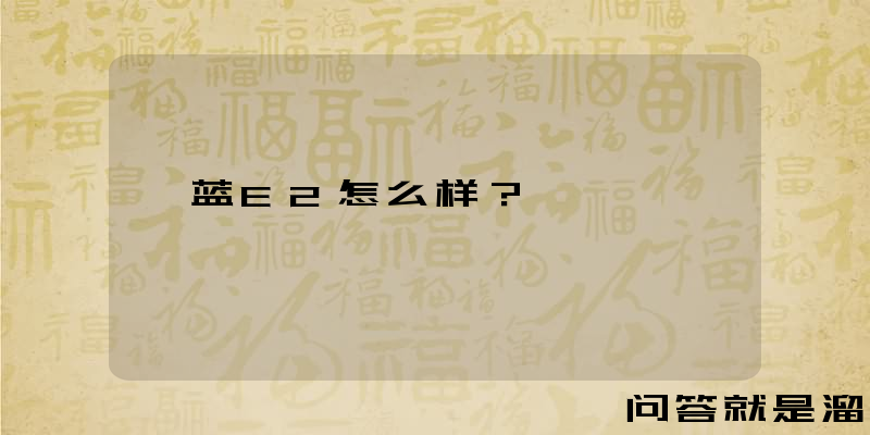 魅蓝E2怎么样？